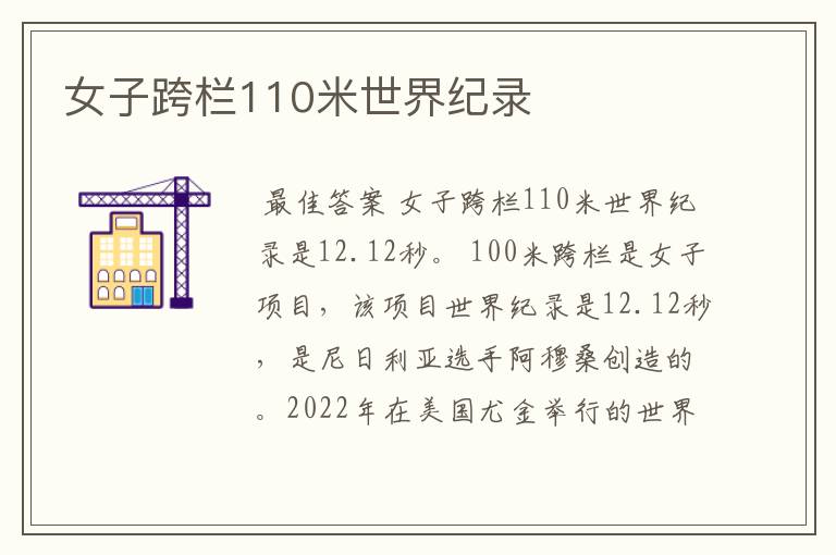 女子跨栏110米世界纪录