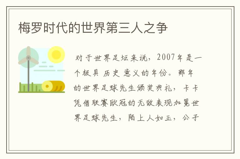 梅罗时代的世界第三人之争