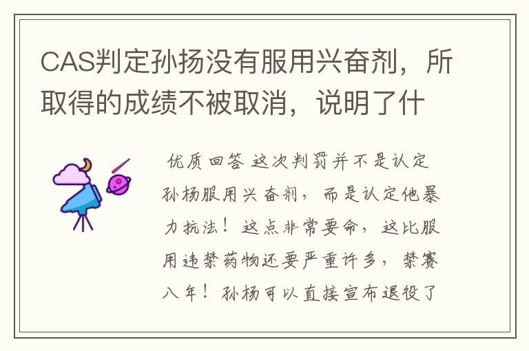 CAS判定孙扬没有服用兴奋剂，所取得的成绩不被取消，说明了什么？