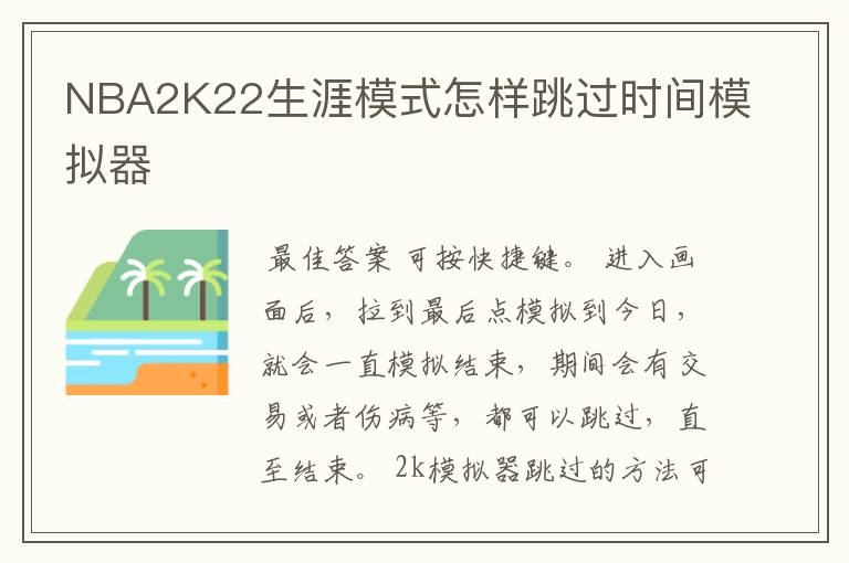 NBA2K22生涯模式怎样跳过时间模拟器
