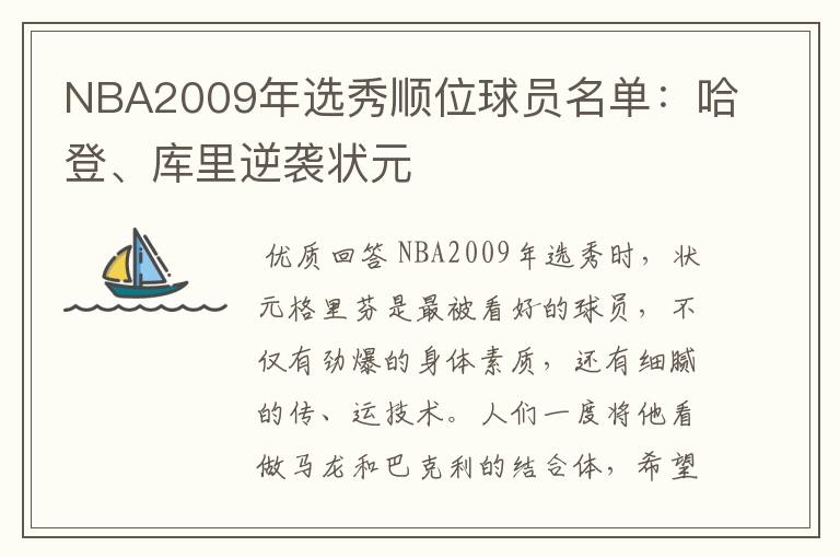 NBA2009年选秀顺位球员名单：哈登、库里逆袭状元