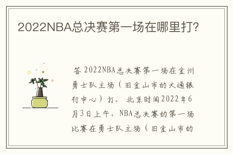 2022NBA总决赛第一场在哪里打?
