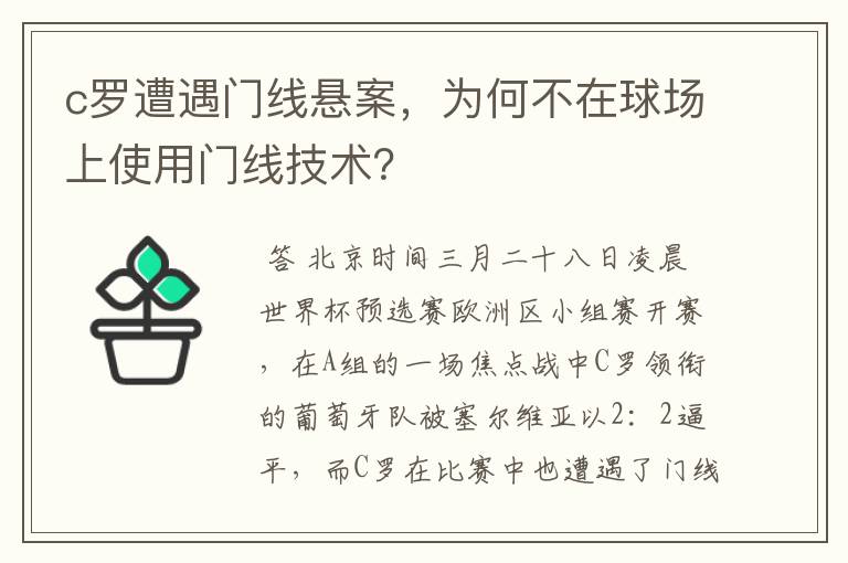 c罗遭遇门线悬案，为何不在球场上使用门线技术？