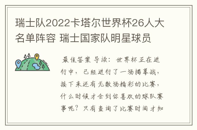 瑞士队2022卡塔尔世界杯26人大名单阵容 瑞士国家队明星球员