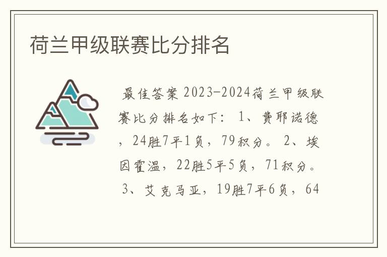 荷兰甲级联赛比分排名