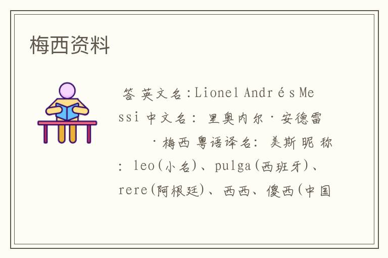 梅西资料