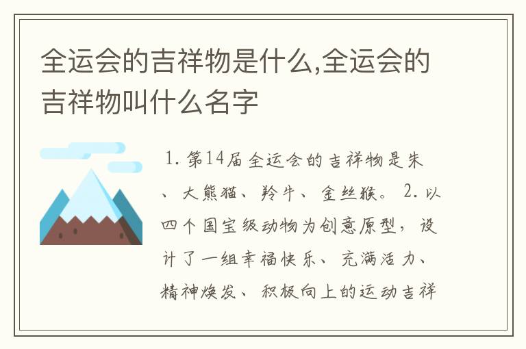 全运会的吉祥物是什么,全运会的吉祥物叫什么名字