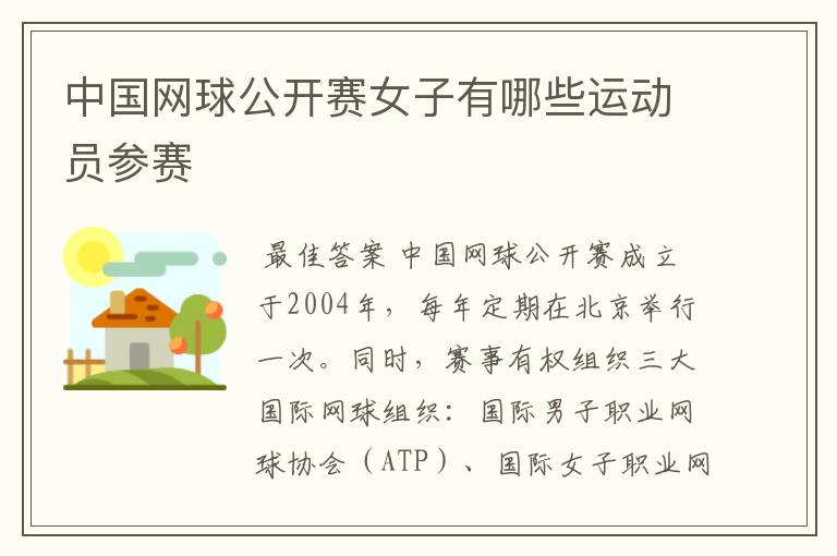 中国网球公开赛女子有哪些运动员参赛