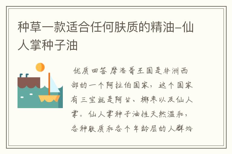 种草一款适合任何肤质的精油-仙人掌种子油