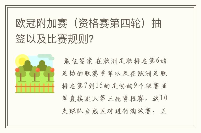 欧冠附加赛(资格赛第四轮)抽签以及比赛规则?