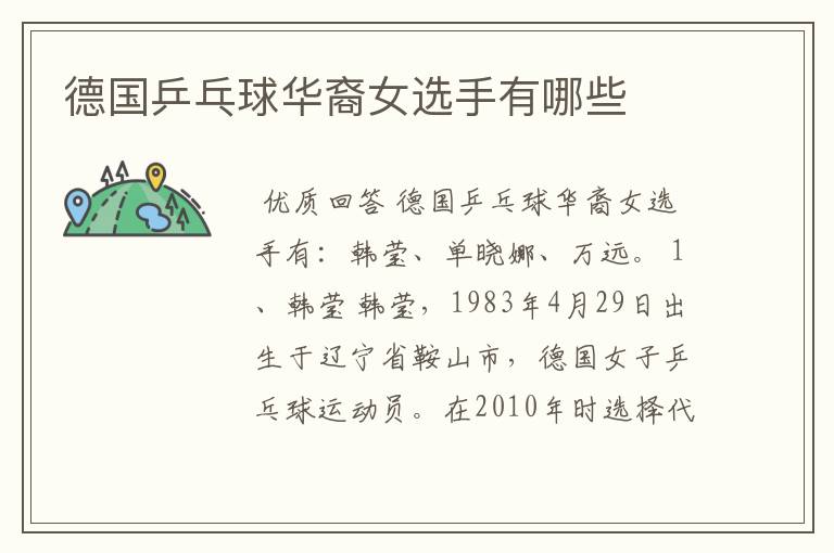 德国乒乓球华裔女选手有哪些