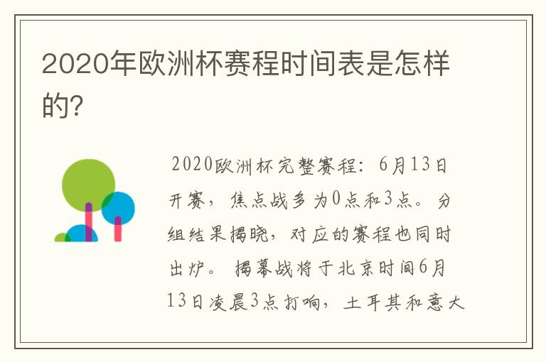 2020年欧洲杯赛程时间表是怎样的?