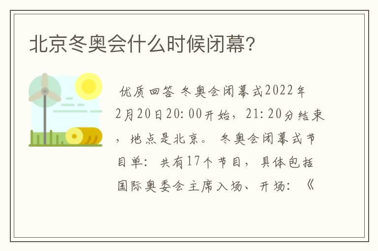 北京冬奥会什么时候闭幕?
