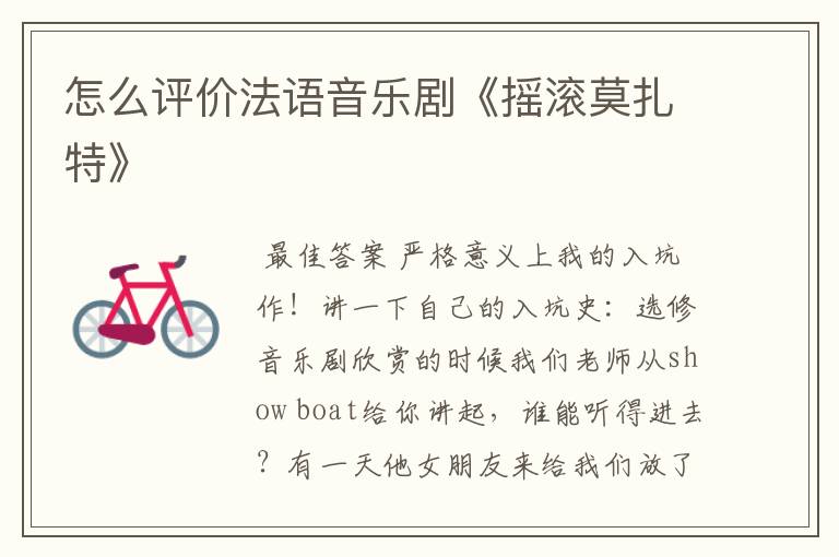 怎么评价法语音乐剧《摇滚莫扎特》