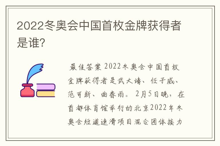 2022冬奥会中国首枚金牌获得者是谁?