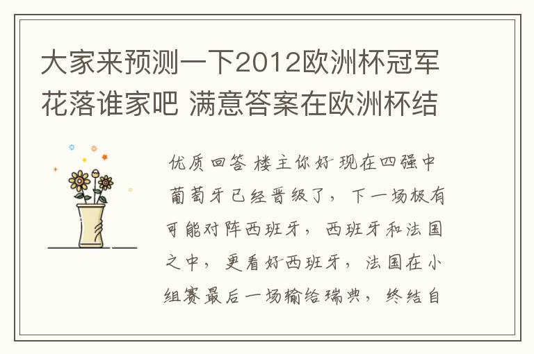 大家来预测一下2012欧洲杯冠军花落谁家吧 满意答案在欧洲杯结束时选出 呵呵
