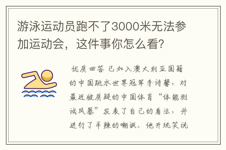 游泳运动员跑不了3000米无法参加运动会，这件事你怎么看？