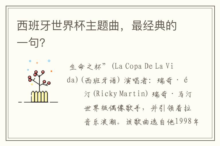 西班牙世界杯主题曲,最经典的一句?