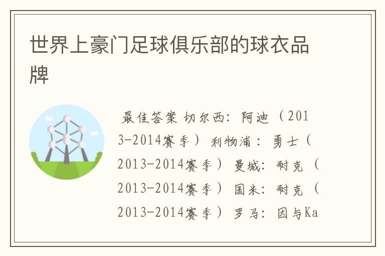 世界上豪门足球俱乐部的球衣品牌