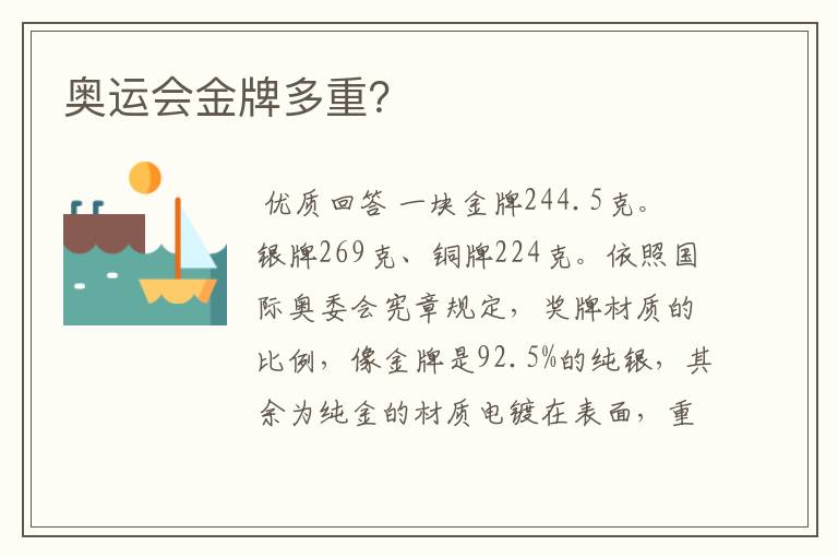奥运会金牌多重?