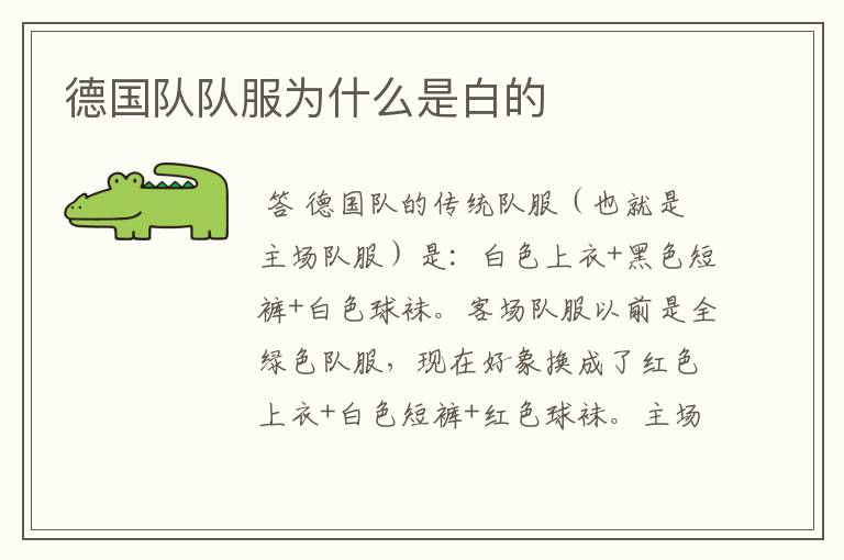 德国队队服为什么是白的