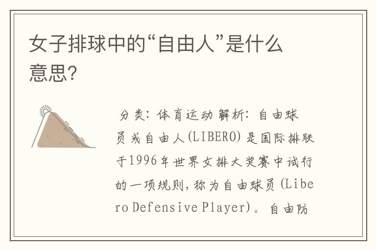 女子排球中的“自由人”是什么意思？