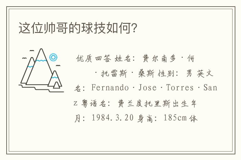 这位帅哥的球技如何?