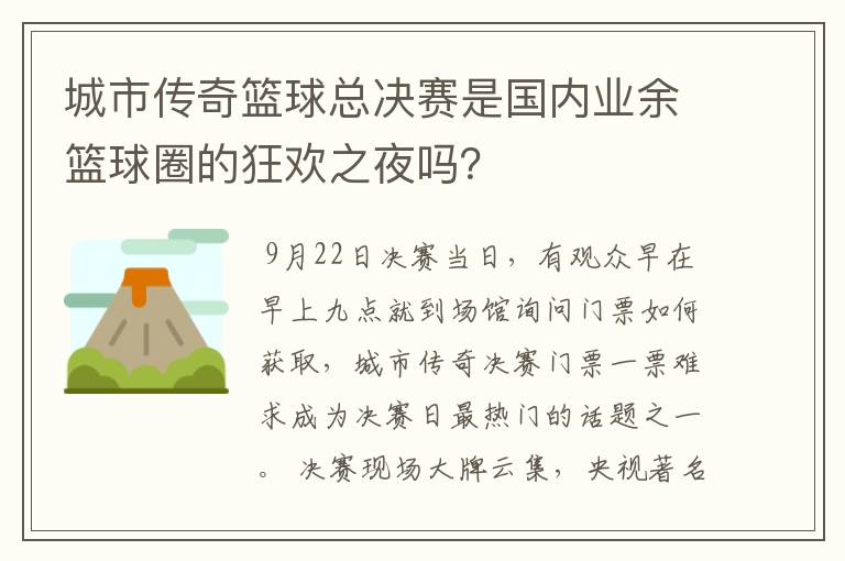 城市传奇篮球总决赛是国内业余篮球圈的狂欢之夜吗?