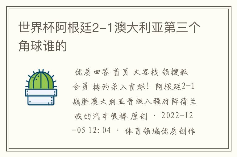 世界杯阿根廷2-1澳大利亚第三个角球谁的