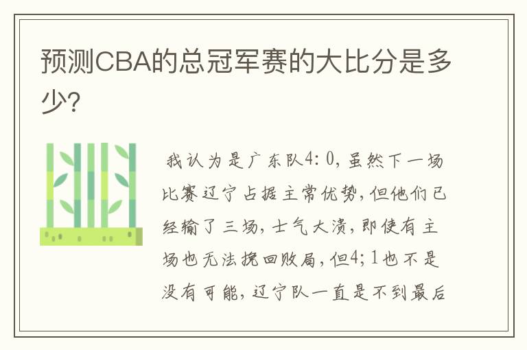 预测CBA的总冠军赛的大比分是多少?
