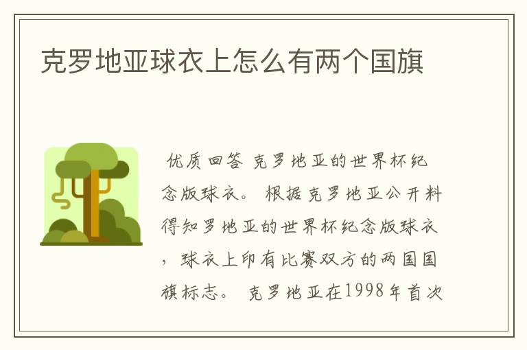 克罗地亚球衣上怎么有两个国旗