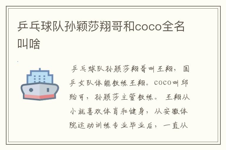乒乓球队孙颖莎翔哥和coco全名叫啥