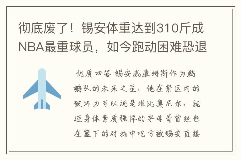 彻底废了!锡安体重达到310斤成NBA最重球员,如今跑动困难恐退役