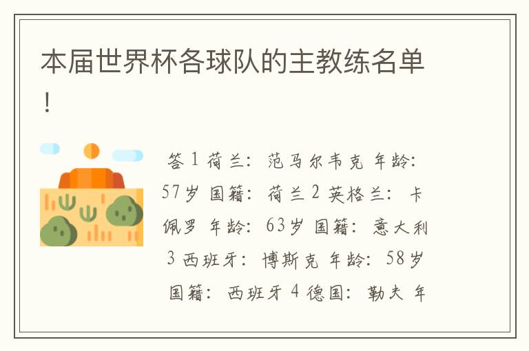 本届世界杯各球队的主教练名单!
