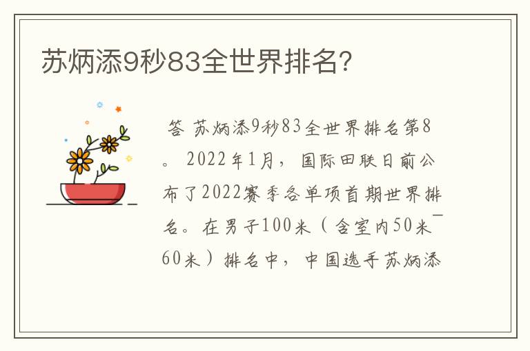 苏炳添9秒83全世界排名?
