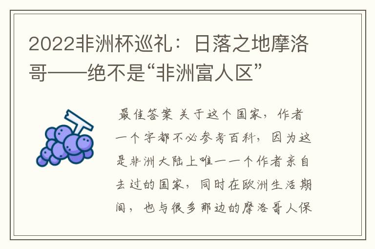2022非洲杯巡礼:日落之地摩洛哥——绝不是“非洲富人区”