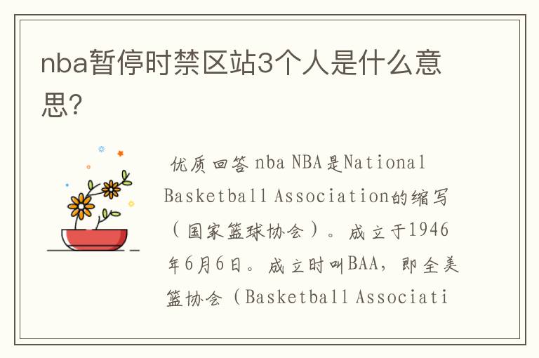 nba暂停时禁区站3个人是什么意思?