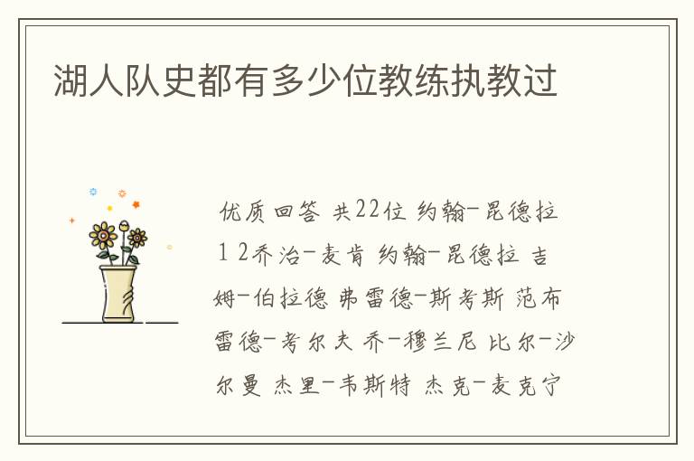 湖人队史都有多少位教练执教过