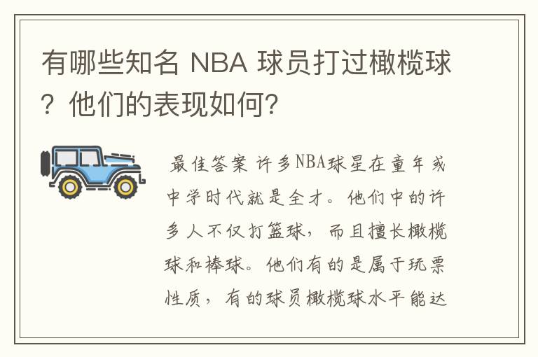 有哪些知名 NBA 球员打过橄榄球?他们的表现如何?