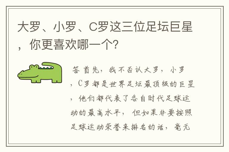 大罗、小罗、C罗这三位足坛巨星,你更喜欢哪一个?