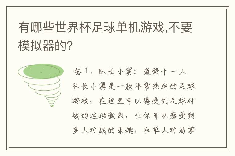 有哪些世界杯足球单机游戏,不要模拟器的?