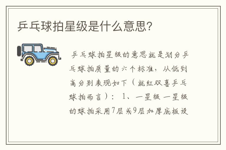 乒乓球拍星级是什么意思?