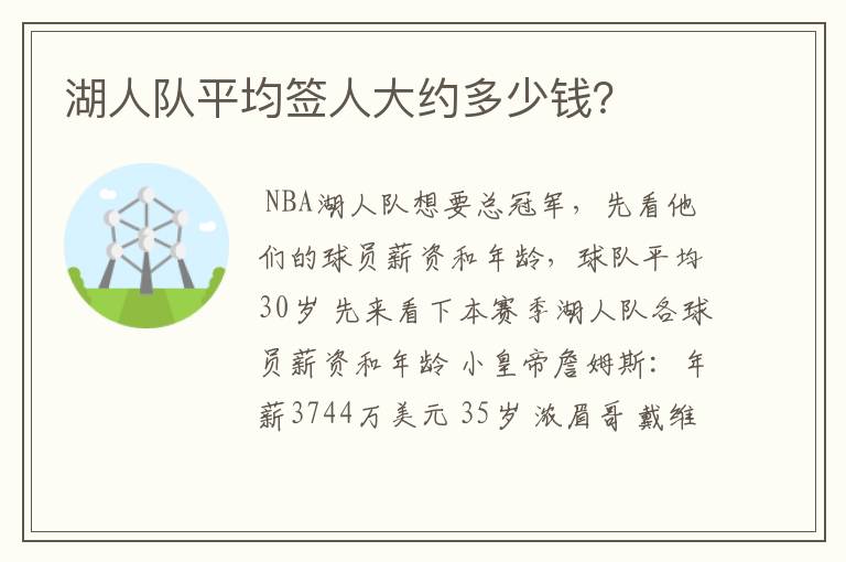 湖人队平均签人大约多少钱?