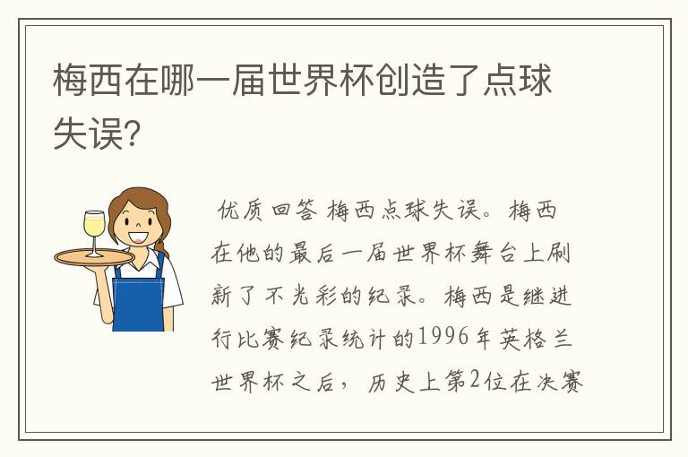 梅西在哪一届世界杯创造了点球失误?