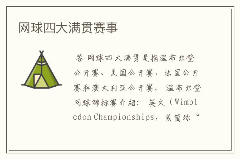 网球四大满贯赛事