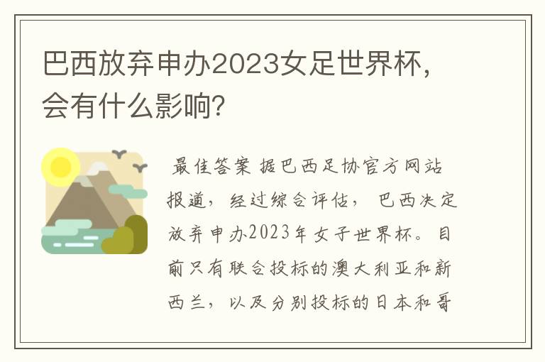 巴西放弃申办2023女足世界杯,会有什么影响?