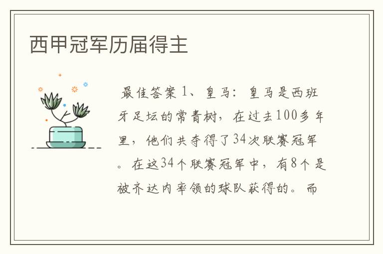 西甲冠军历届得主