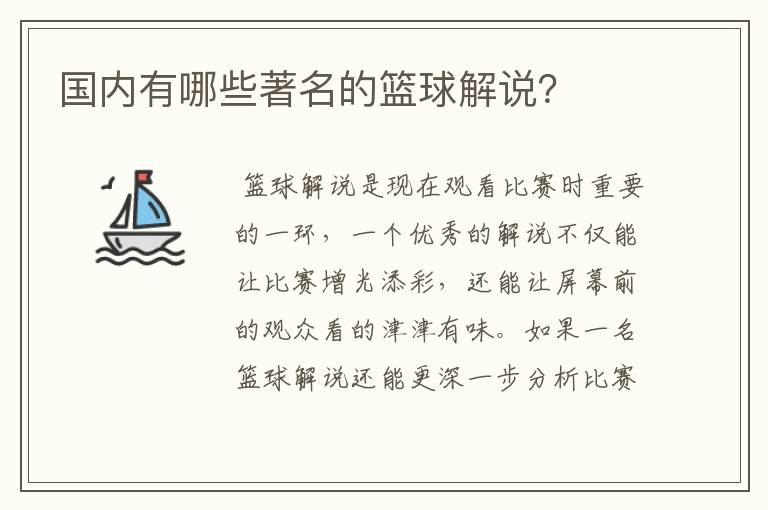 国内有哪些著名的篮球解说?