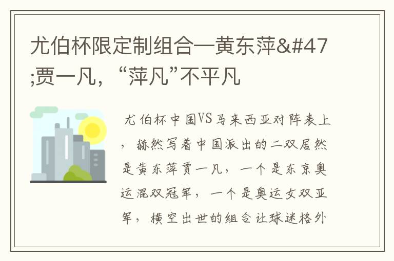 尤伯杯限定制组合—黄东萍/贾一凡,“萍凡”不平凡