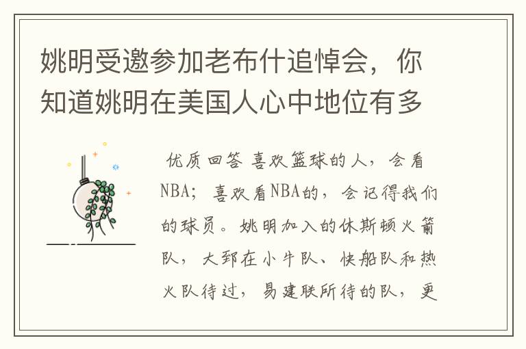 姚明受邀参加老布什追悼会,你知道姚明在美国人心中地位有多高吗?